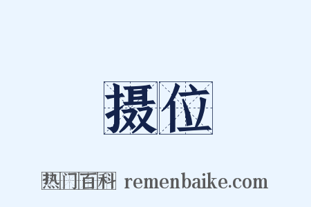 摄位是什么意思的图片